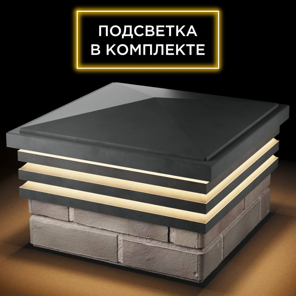Колпак Zking Бона ХайТек Серый на столб 1.5х1.5 кирпича (385х385мм) с подсветкой в Симферополе фото