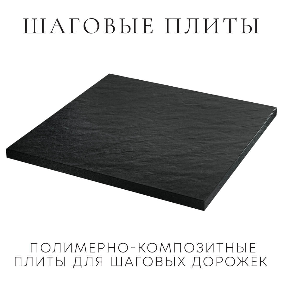 Шаговая плита STONE Черный Сланец 990х990х55мм в Симферополе фото