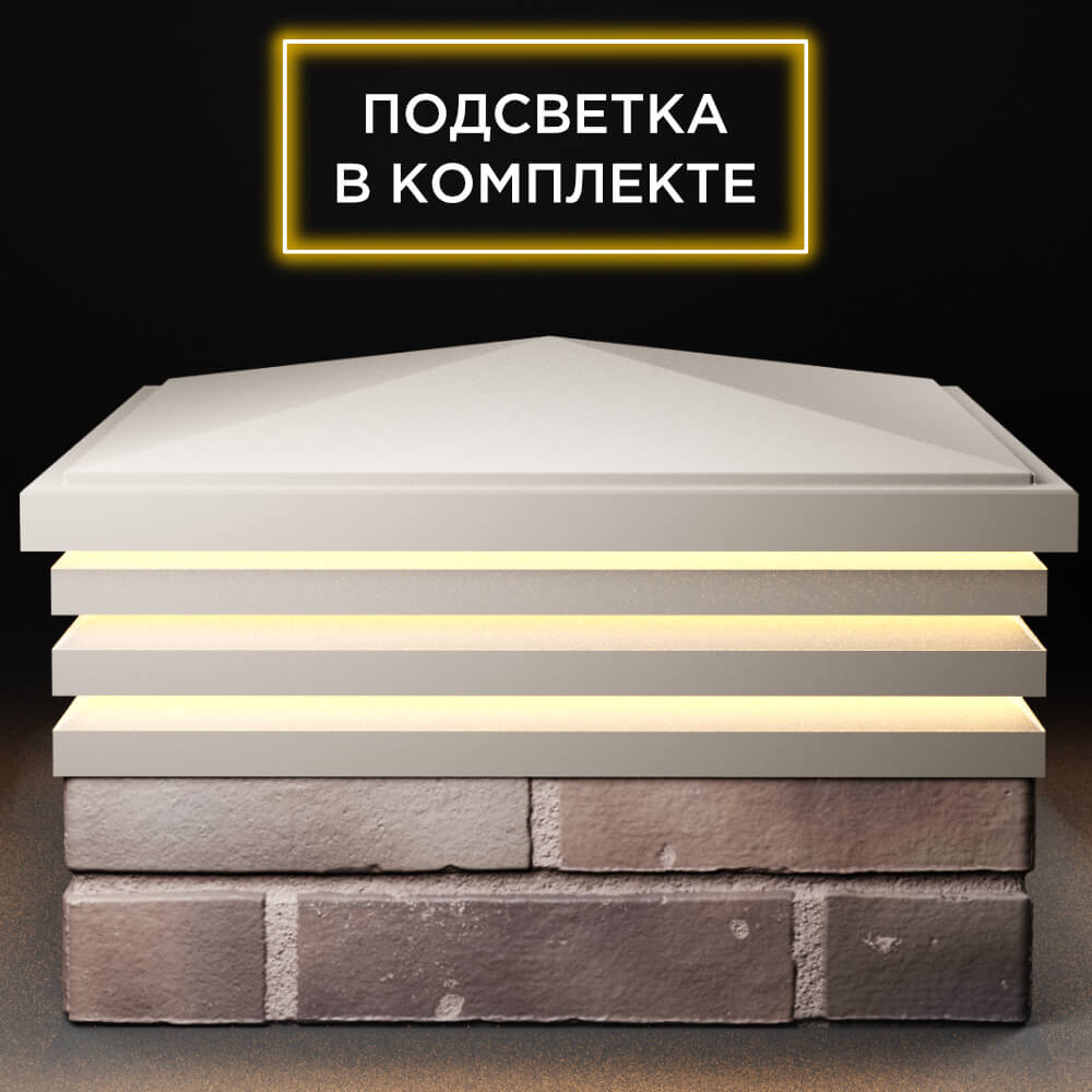 Колпак Zking Бона ХайТек Бежевый на столб 2х2 кирпича (513х513мм) с подсветкой Симферополь фото