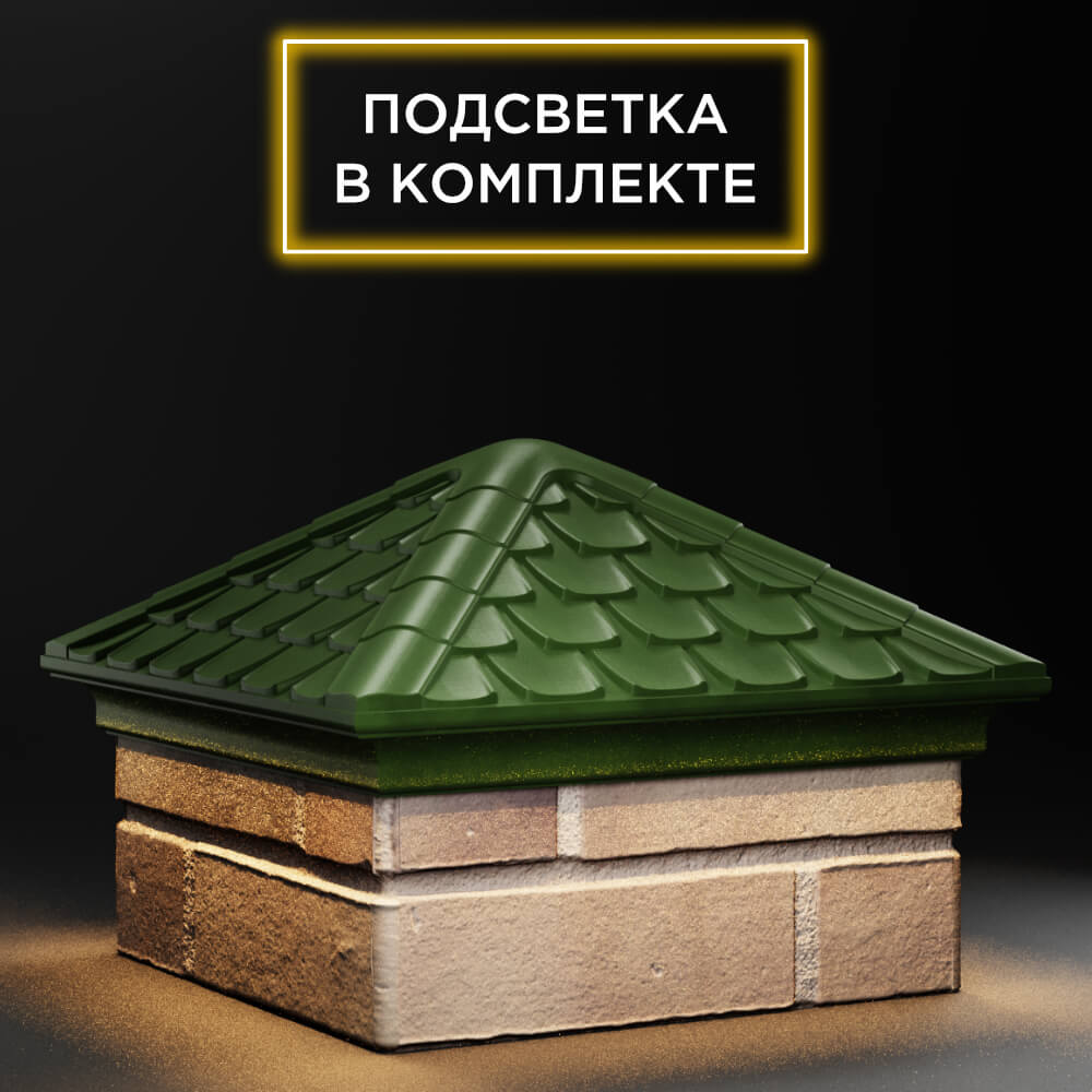 Колпак Zking Эльбрус Зеленый на столб 1.5х1.5 кирпича (385х385мм) с подсветкой в Симферополе фото