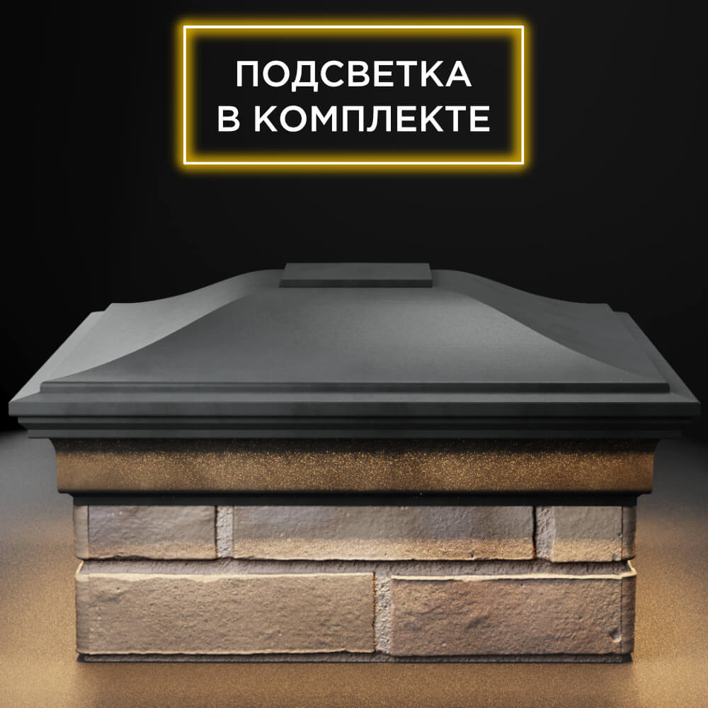 Колпак Zking Монблан Серый на столб 1.5х1.5 кирпича (385х385мм) с подсветкой Симферополь фото