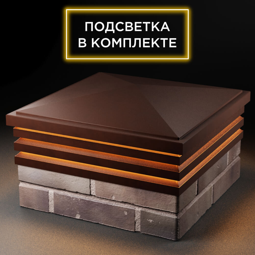 Колпак Zking Бона ХайТек Коричневый на столб 2х2 кирпича (513х513мм) с подсветкой в Симферополе фото