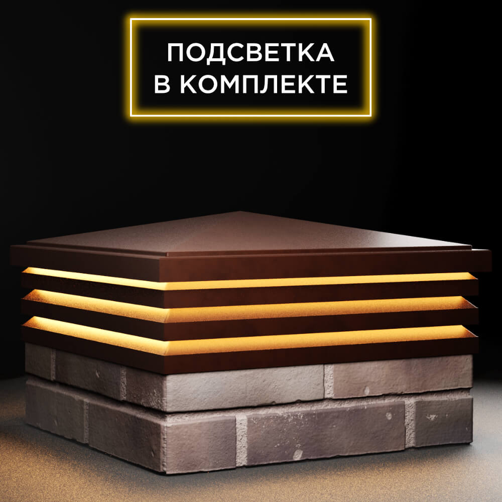 Колпак Zking Бона ХайТек Коричневый на столб 2х2 кирпича (513х513мм) с подсветкой в Симферополе фото