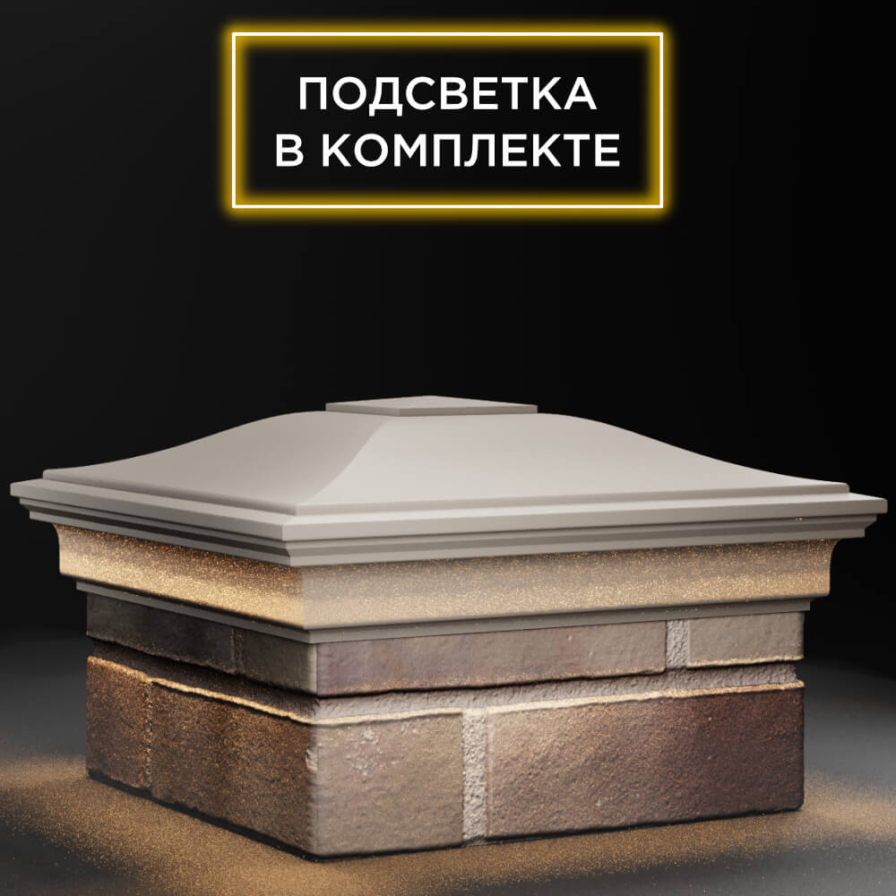 Колпак Zking Монблан Бежевый на столб 1.5х1.5 кирпича (385х385мм) с подсветкой в Симферополе фото