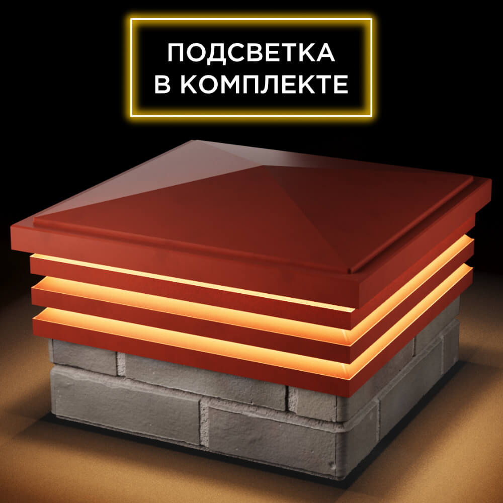 Колпак Zking Бона ХайТек Красный на столб 1.5х1.5 кирпича (385х385мм) с подсветкой в Симферополе фото