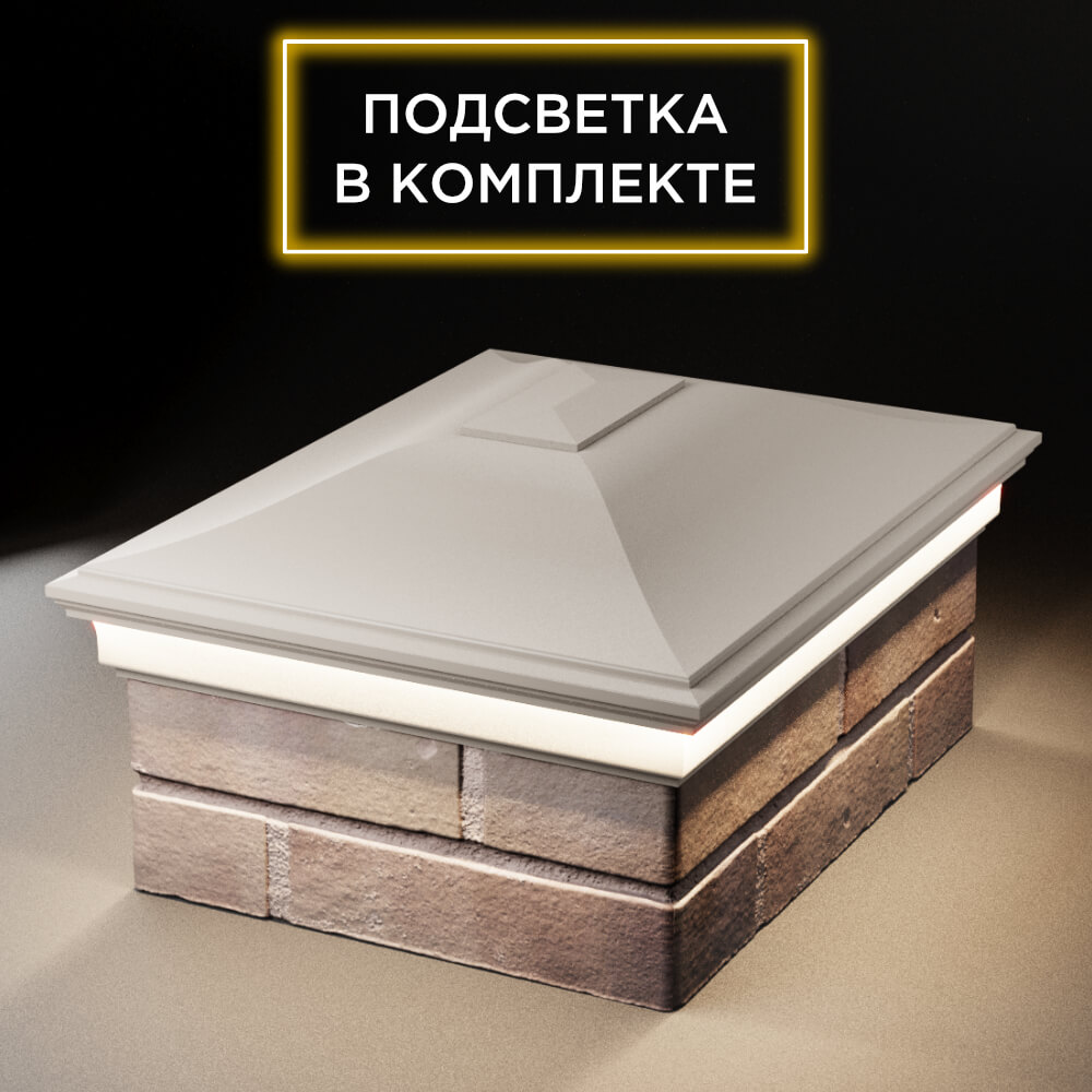 Колпак Zking Монблан Бежевый на столб 2х1.5 кирпича (515х385мм) c подсветкой Симферополь фото