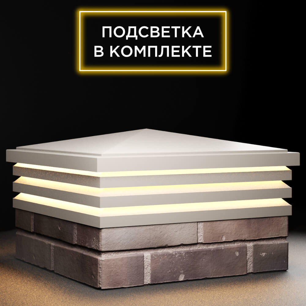 Колпак Zking Бона ХайТек Бежевый на столб 2х2 кирпича (513х513мм) с подсветкой в Симферополе фото