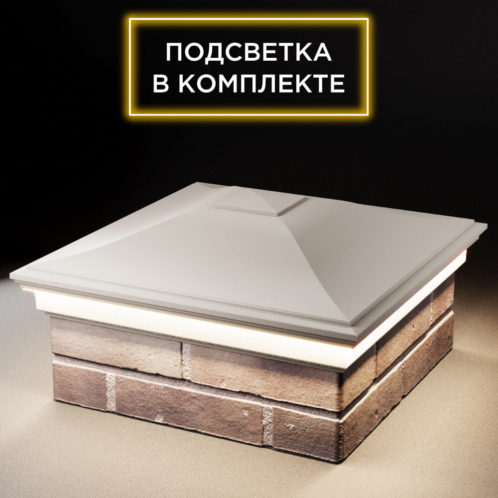 Колпак Zking Монблан Бежевый на столб 2х2 кирпича (515х515мм) c подсветкой в Симферополе фото