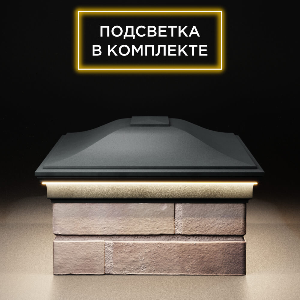 Колпак Zking Монблан Черный на столб 2х1.5 кирпича (515х385мм) c подсветкой в Симферополе фото