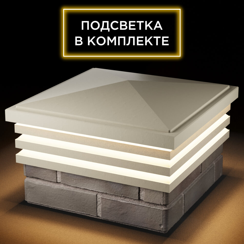 Колпак Zking Бона ХайТек Бежевый на столб 1.5х1.5 кирпича (385х385мм) с подсветкой в Симферополе фото