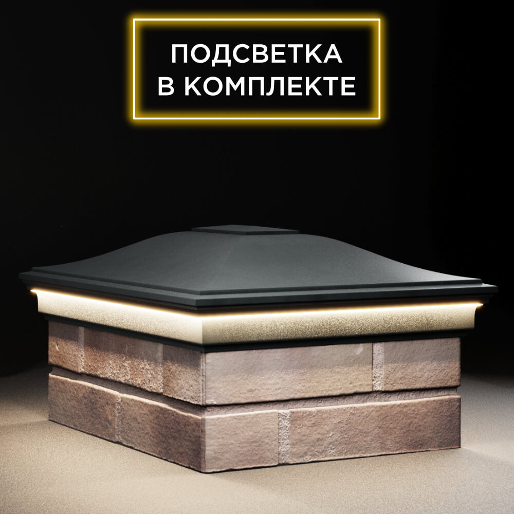 Колпак Zking Монблан Черный на столб 2х1.5 кирпича (515х385мм) c подсветкой в Симферополе фото