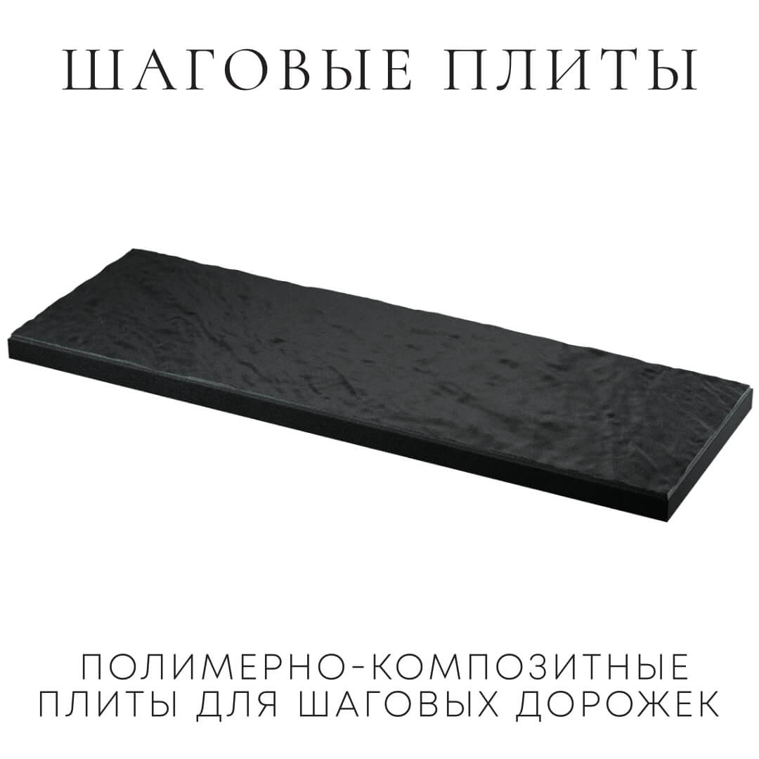 Шаговая плита STONE Черный Сланец 990х330х55мм в Симферополе фото