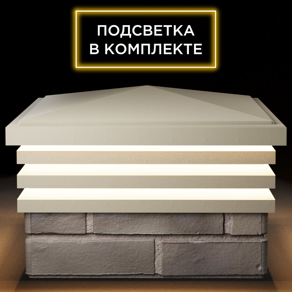 Колпак Zking Бона ХайТек Бежевый на столб 1.5х1.5 кирпича (385х385мм) с подсветкой Симферополь фото