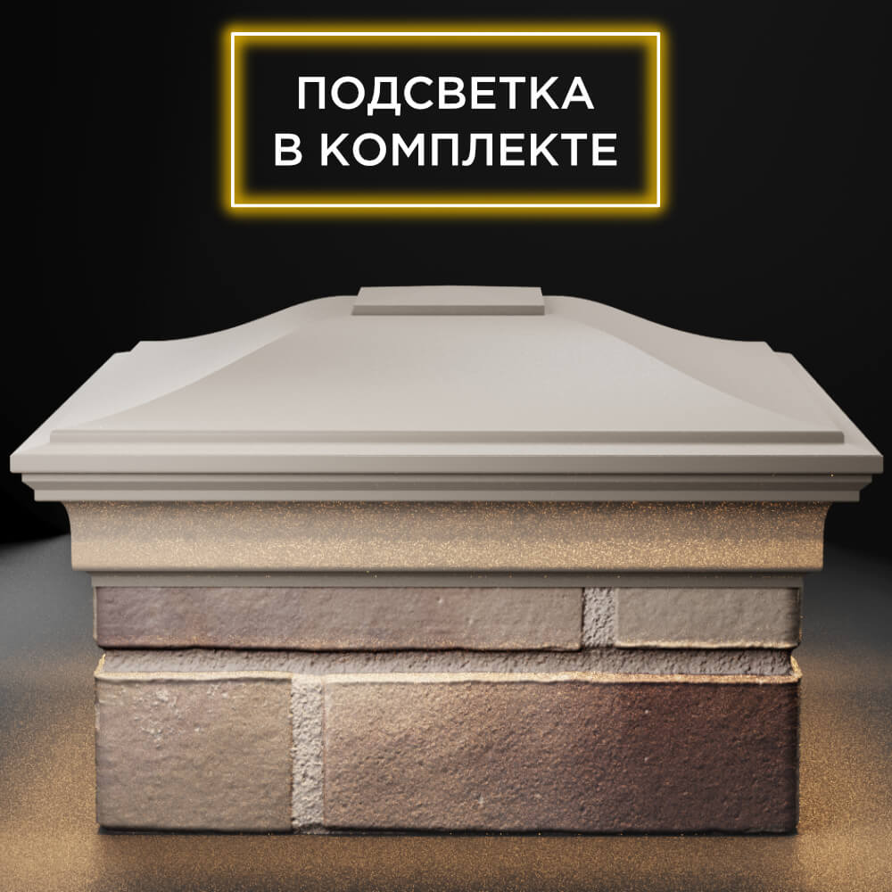 Колпак Zking Монблан Бежевый на столб 1.5х1.5 кирпича (385х385мм) с подсветкой Симферополь фото