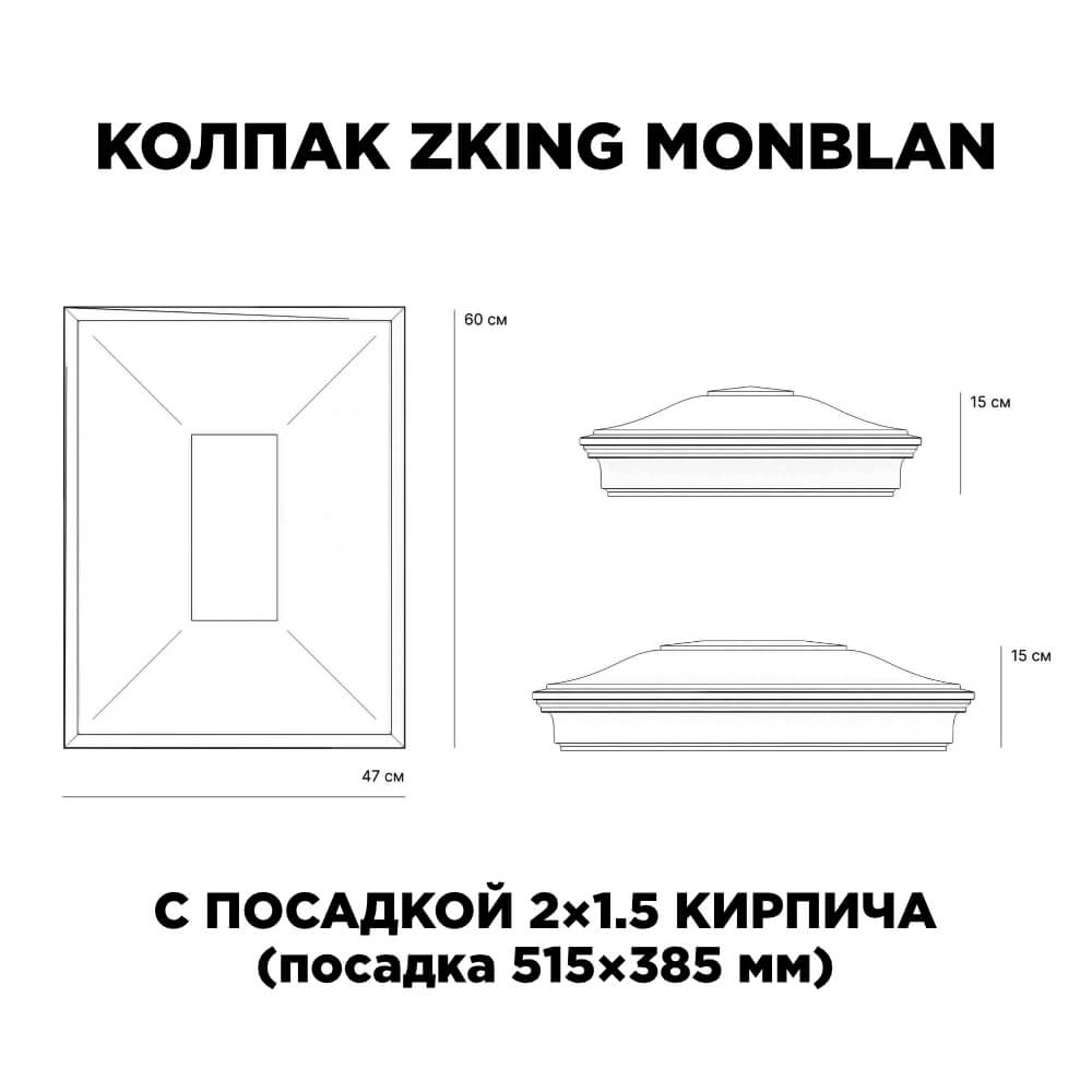 Колпак Zking Монблан Красный на столб 2х1.5 кирпича (515х385мм) c подсветкой в Симферополе фото