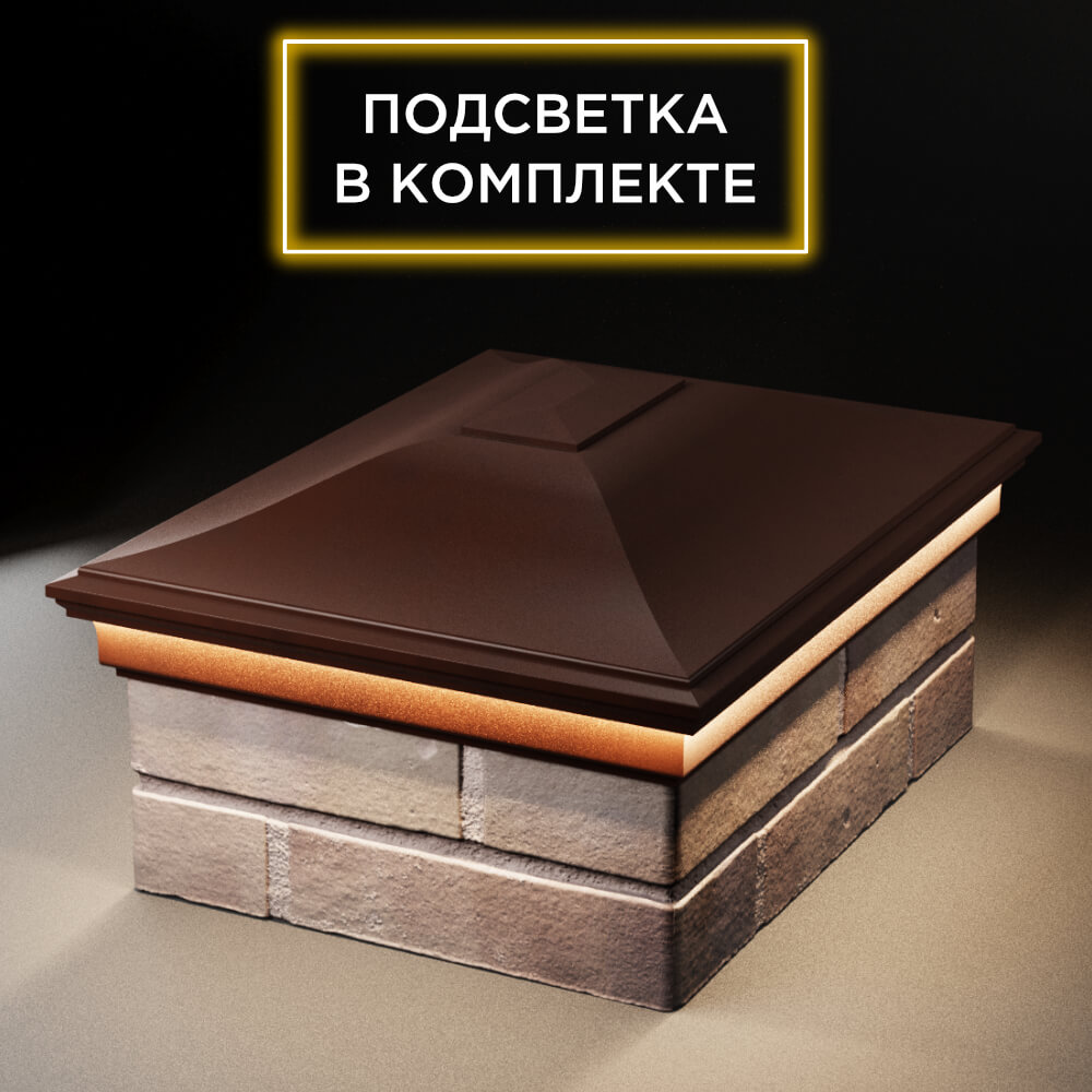 Колпак Zking Монблан Коричневый на столб 2х1.5 кирпича (515х385мм) c подсветкой Симферополь фото