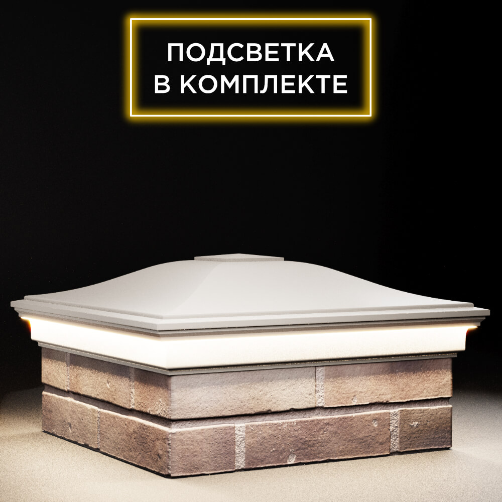 Колпак Zking Монблан Бежевый на столб 2х2 кирпича (515х515мм) c подсветкой в Симферополе фото