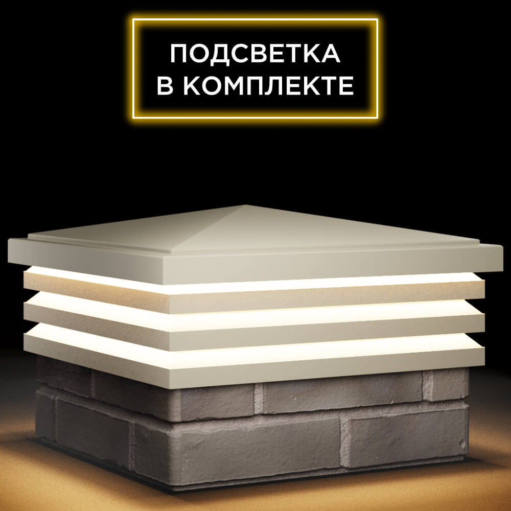 Колпак Zking Бона ХайТек Бежевый на столб 1.5х1.5 кирпича (385х385мм) с подсветкой в Симферополе фото