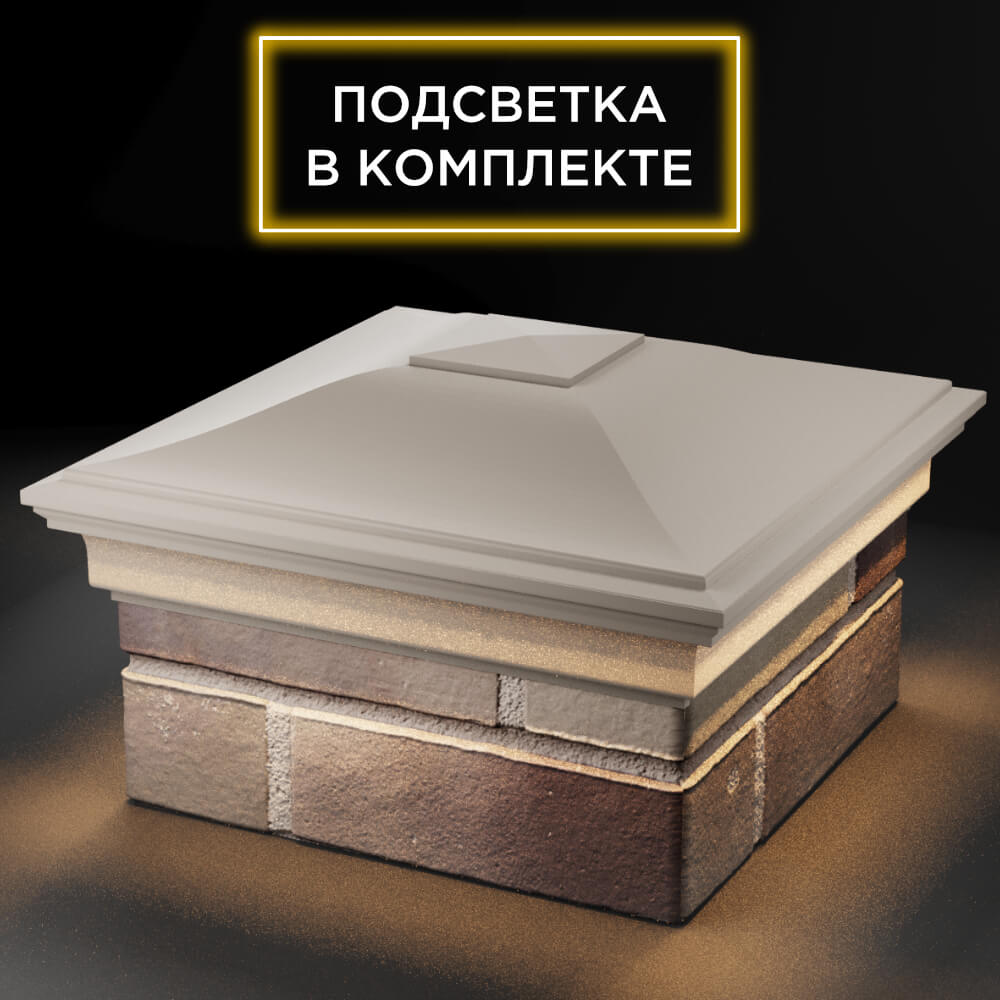 Колпак Zking Монблан Бежевый на столб 1.5х1.5 кирпича (385х385мм) с подсветкой в Симферополе фото