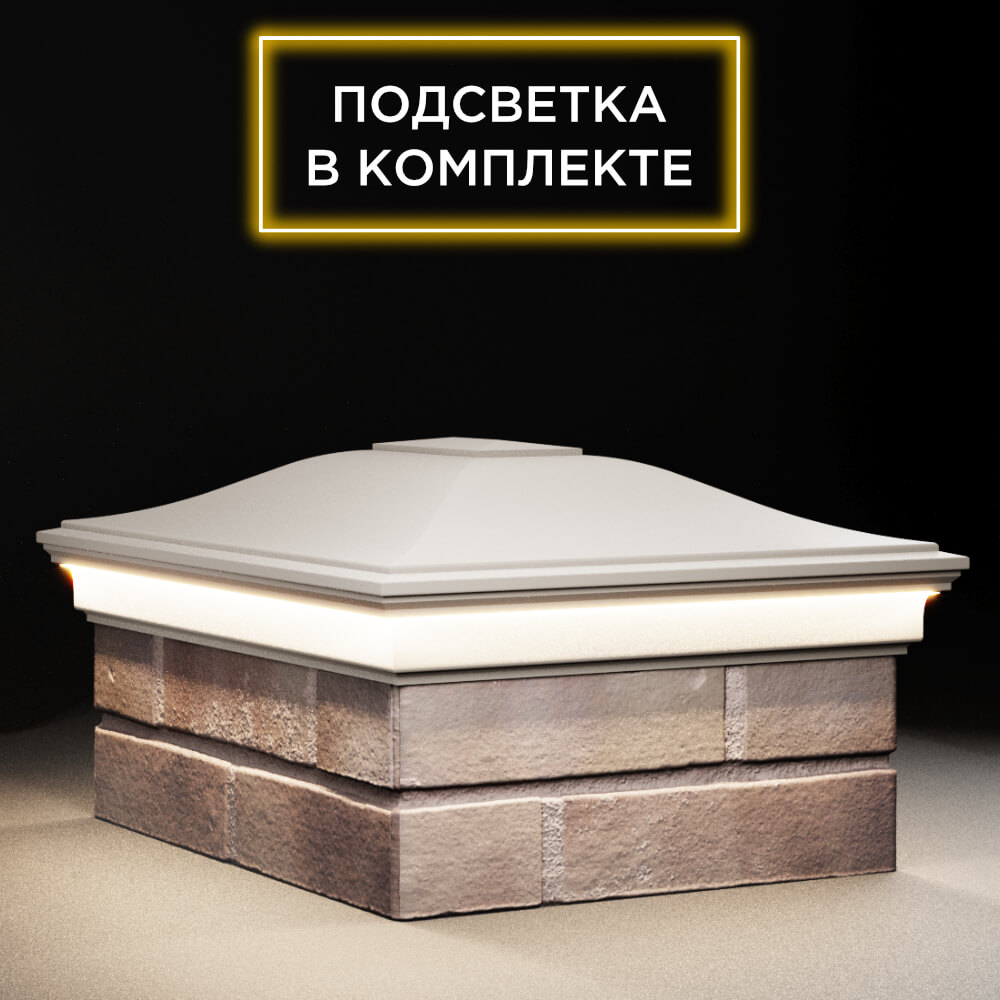 Колпак Zking Монблан Бежевый на столб 2х1.5 кирпича (515х385мм) c подсветкой в Симферополе фото