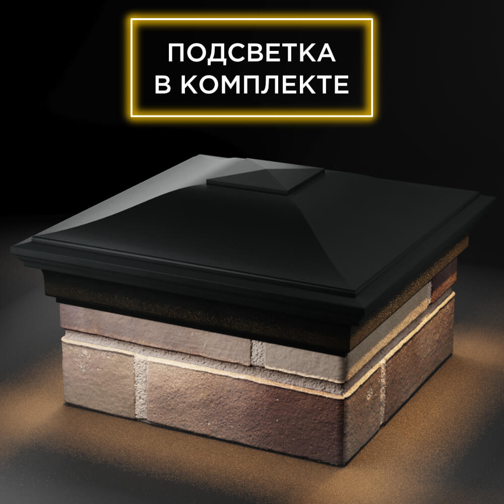 Колпак Zking Монблан Черный на столб 1.5х1.5 кирпича (385х385мм) с подсветкой в Симферополе фото