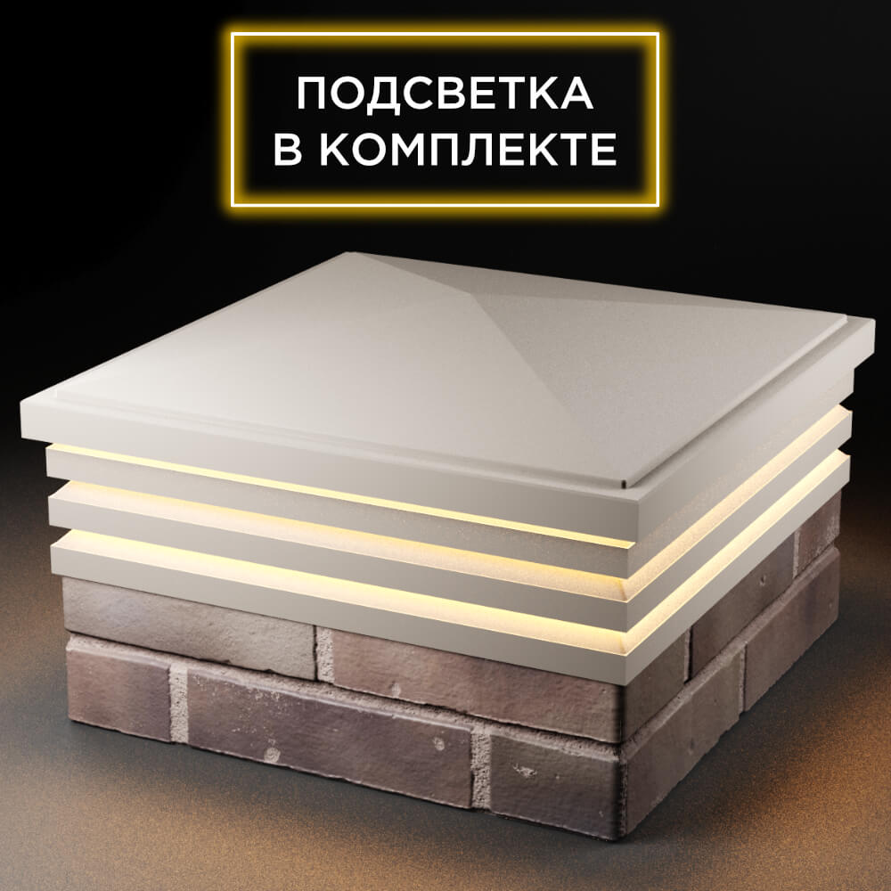 Колпак Zking Бона ХайТек Бежевый на столб 2х2 кирпича (513х513мм) с подсветкой в Симферополе фото