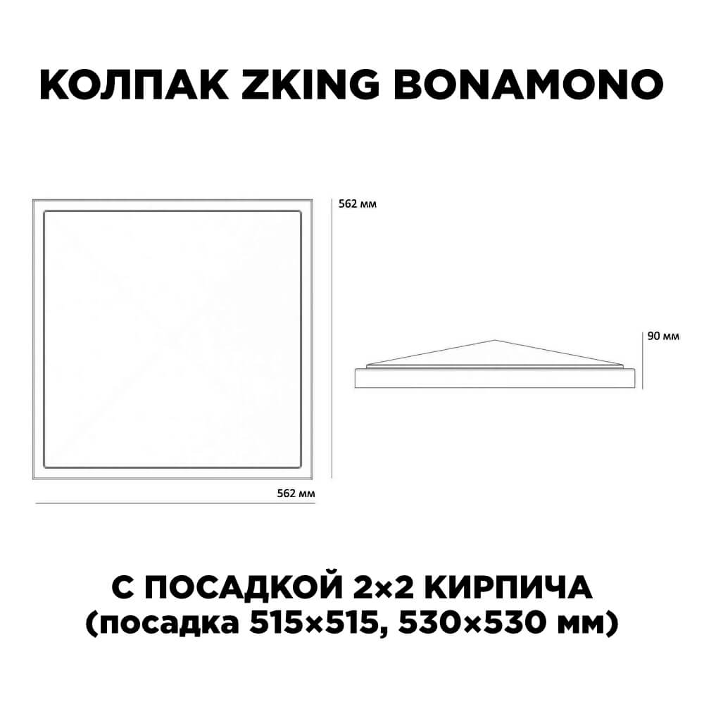 Колпак Zking БонаМоно Красный на столб 2х2 кирпича (515х515, 530х530мм) в Симферополе фото