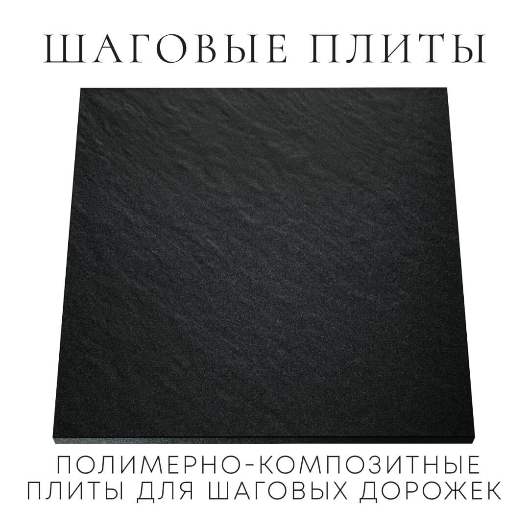 Шаговая плита STONE Черный Сланец 990х990х55мм Симферополь фото