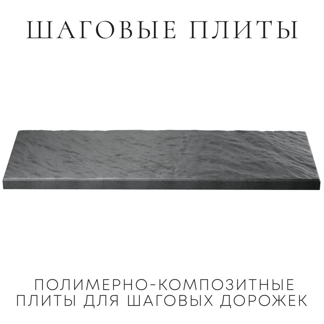 Шаговая плита STONE Графитовый Серый 990х330х55мм в Симферополе фото