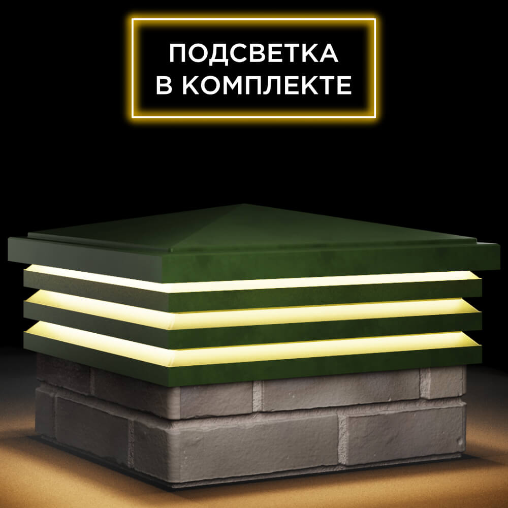 Колпак Zking Бона ХайТек Зеленый на столб 1.5х1.5 кирпича (385х385мм) с подсветкой в Симферополе фото