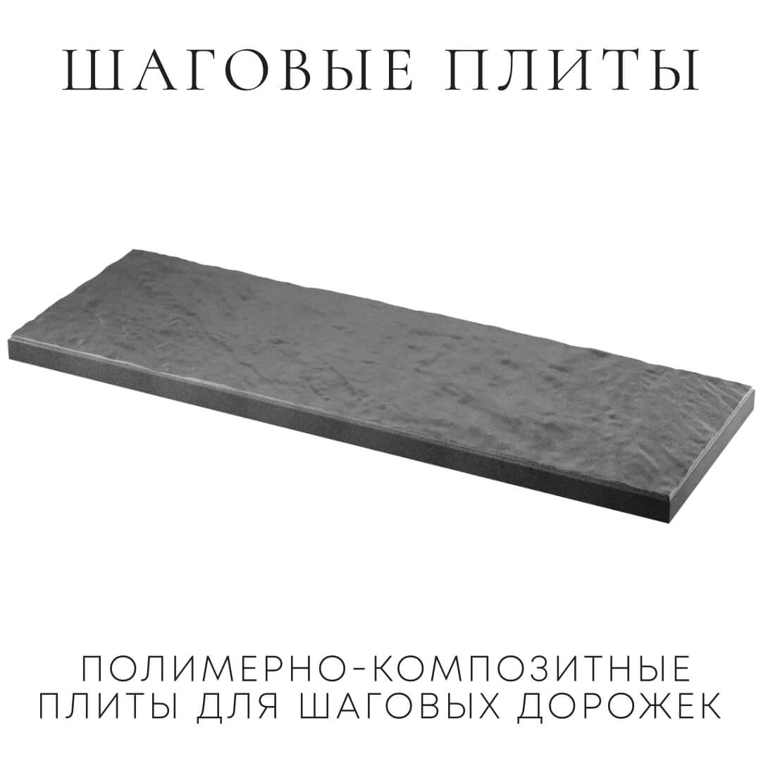 Шаговая плита STONE Графитовый Серый 990х330х55мм в Симферополе фото