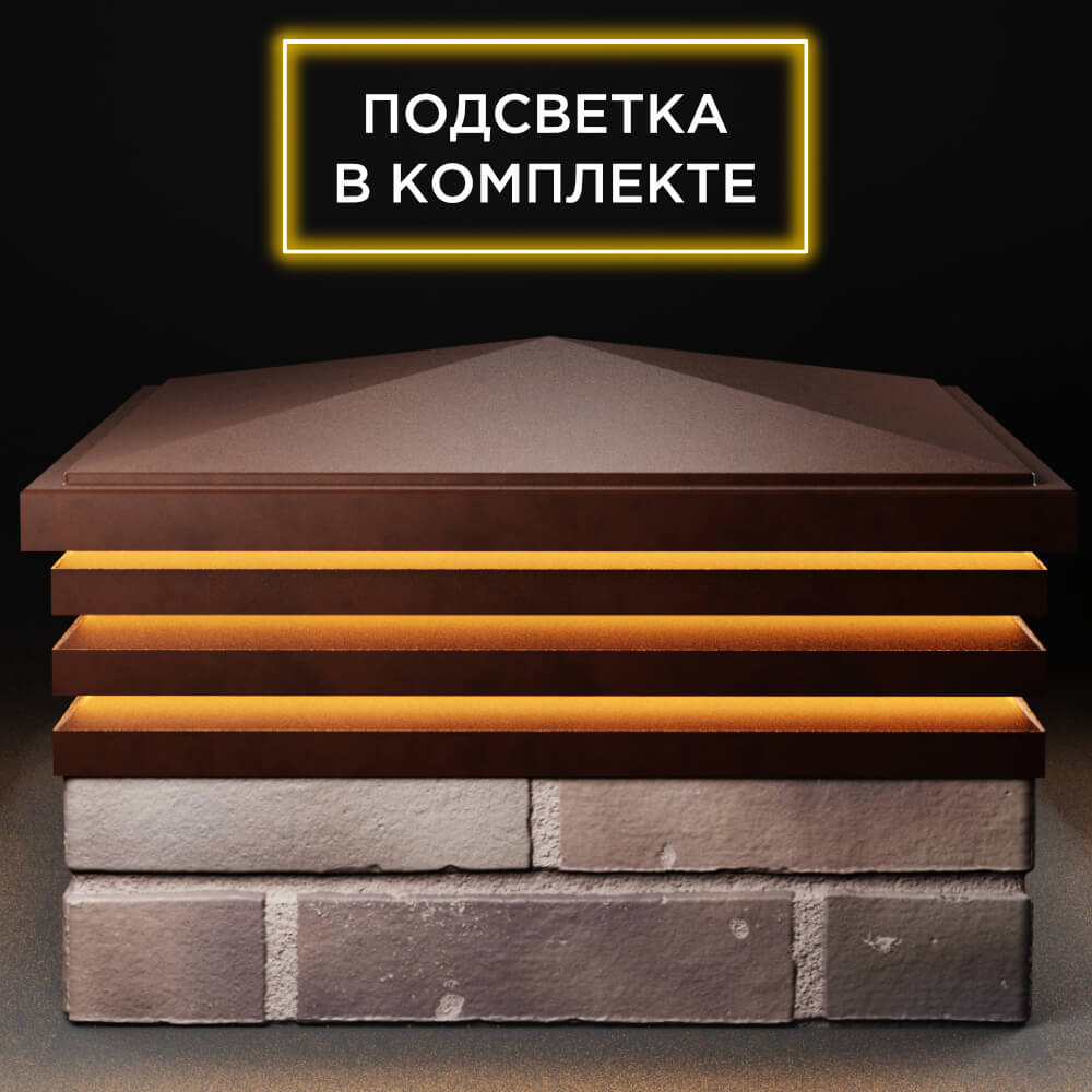 Колпак Zking Бона ХайТек Коричневый на столб 2х2 кирпича (513х513мм) с подсветкой Симферополь фото