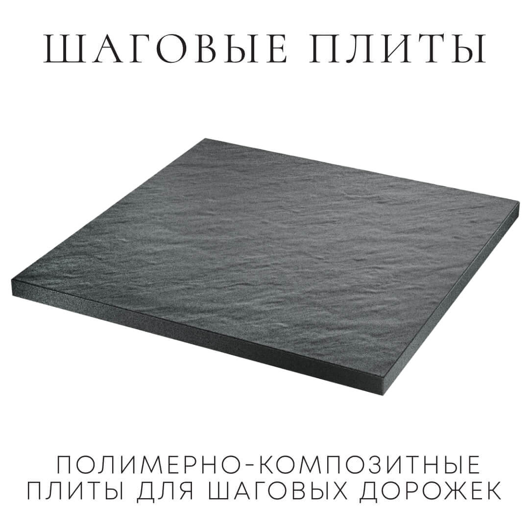 Шаговая плита STONE Графитовый Серый 990х990х55мм в Симферополе фото