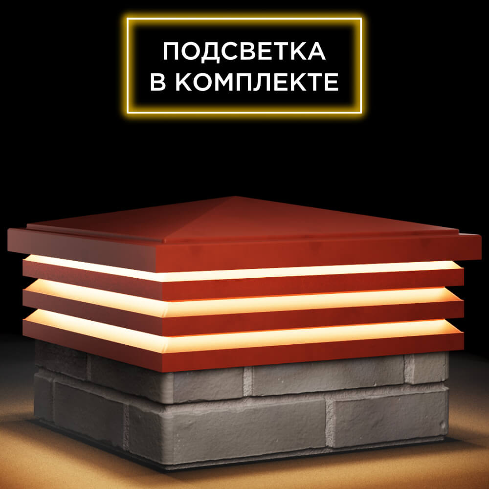 Колпак Zking Бона ХайТек Красный на столб 1.5х1.5 кирпича (385х385мм) с подсветкой в Симферополе фото