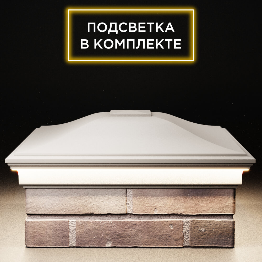 Колпак Zking Монблан Бежевый на столб 2х2 кирпича (515х515мм) c подсветкой Симферополь фото