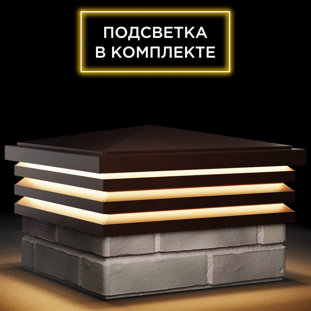 Колпак Zking Бона ХайТек Коричневый на столб 1.5х1.5 кирпича (385х385мм) с подсветкой в Симферополе фото