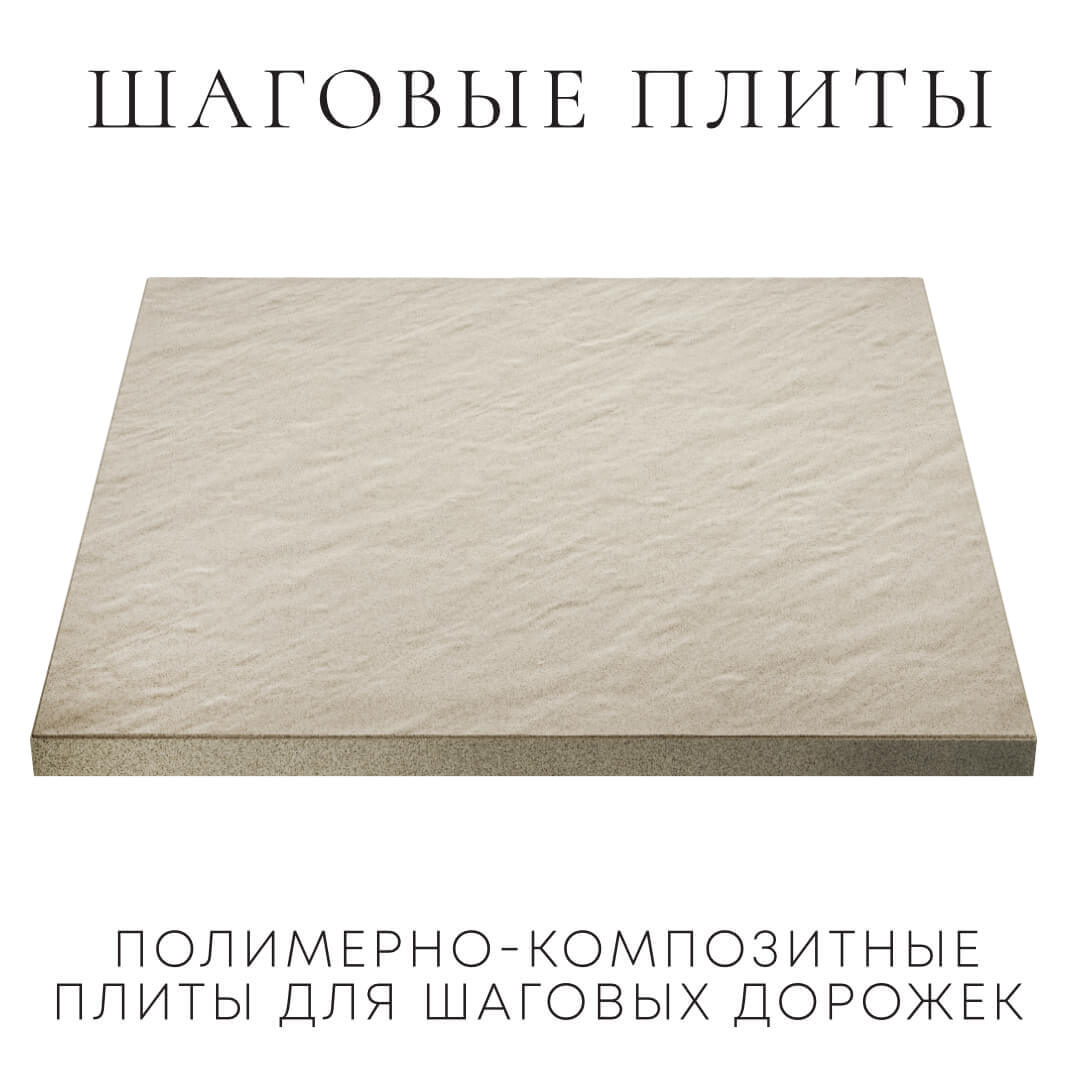 Шаговая плита STONE Светлая Галька 990х990х55мм в Симферополе фото