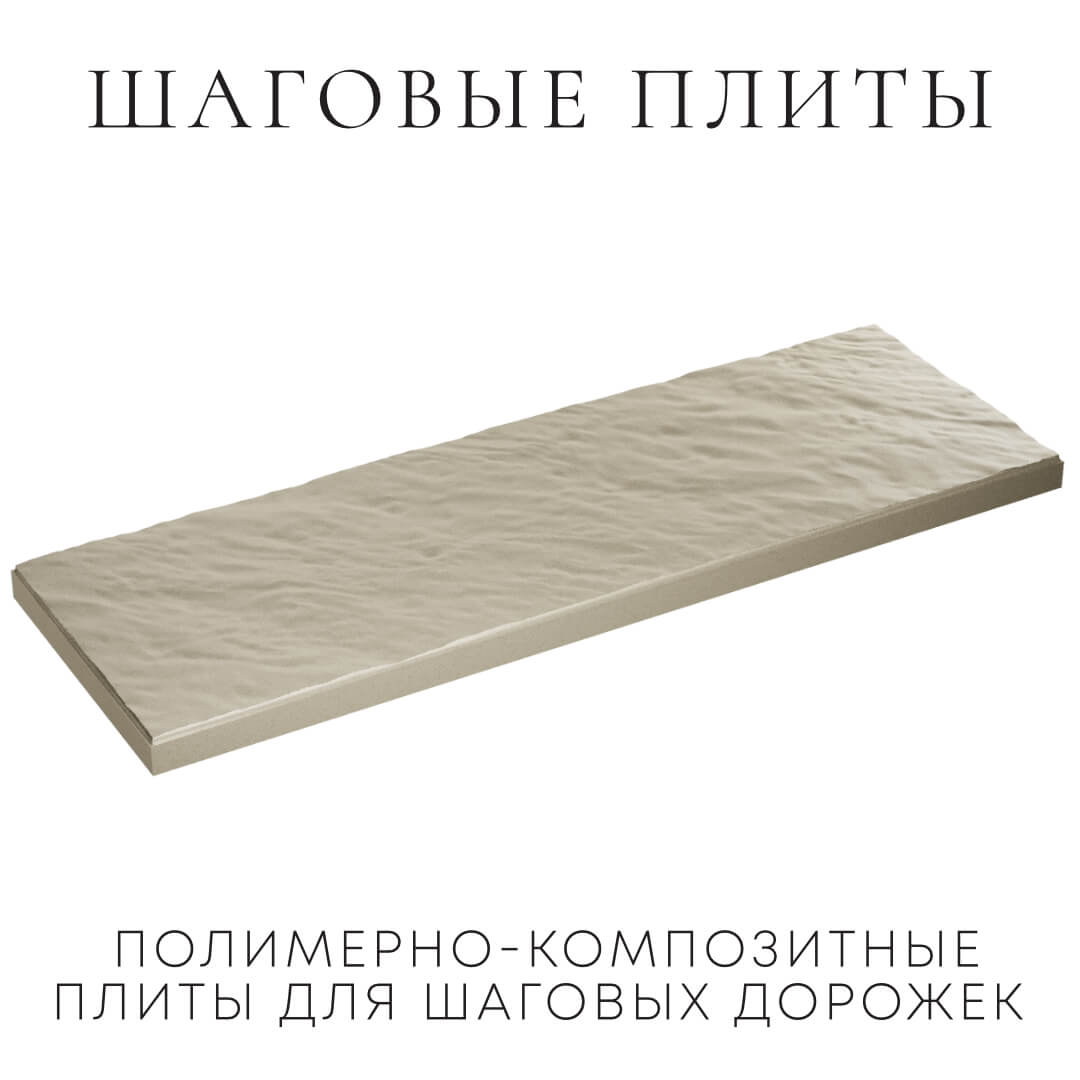 Шаговая плита STONE Светлая Галька 990х330х55мм в Симферополе фото