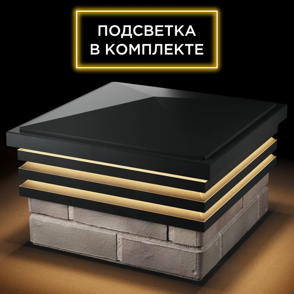 Колпак Zking Бона ХайТек Черный на столб 1.5х1.5 кирпича (385х385мм) с подсветкой в Симферополе фото