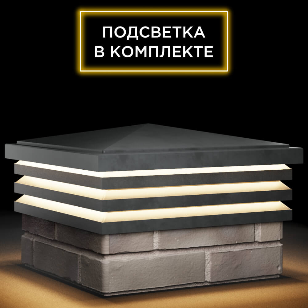 Колпак Zking Бона ХайТек Серый на столб 1.5х1.5 кирпича (385х385мм) с подсветкой в Симферополе фото