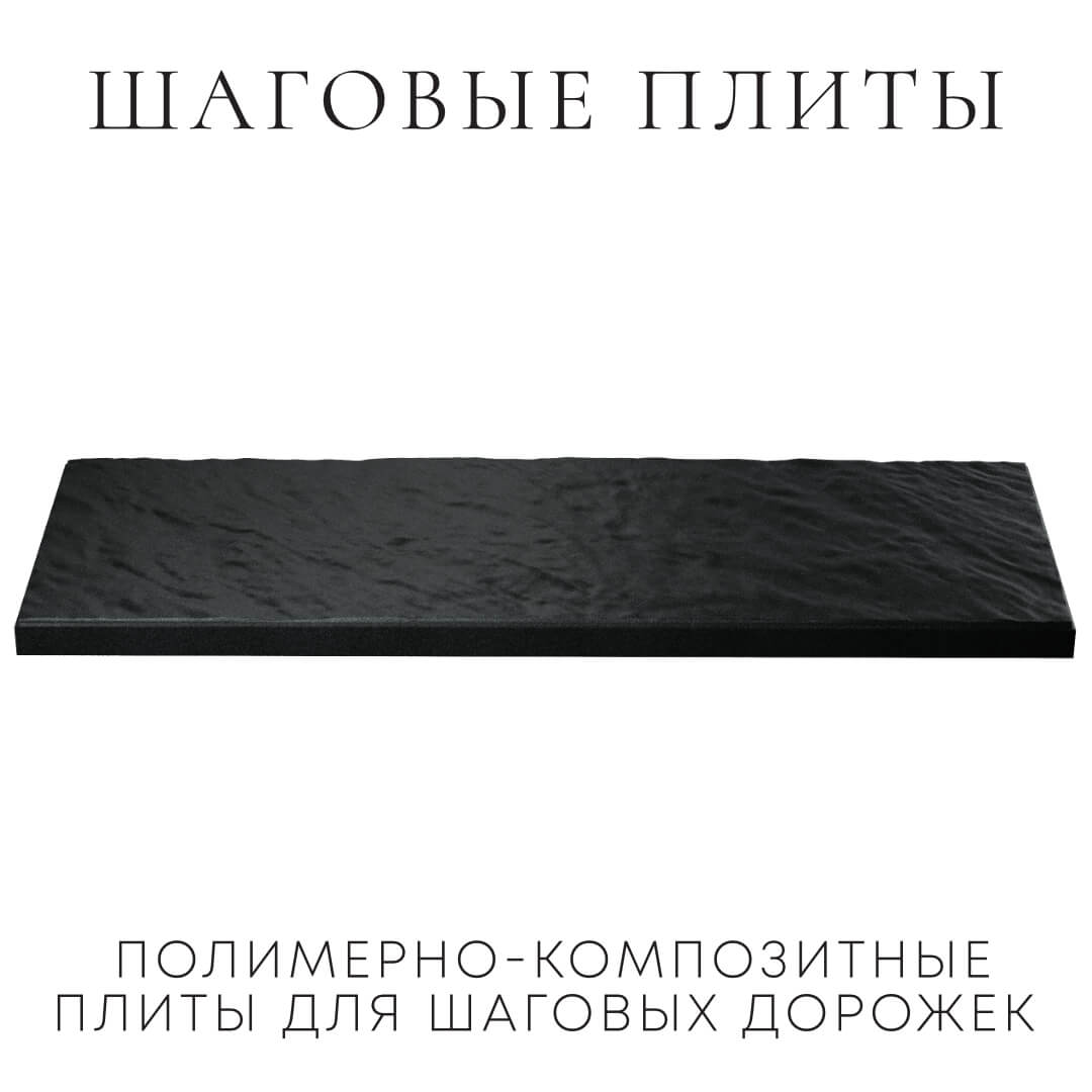 Шаговая плита STONE Черный Сланец 990х330х55мм в Симферополе фото
