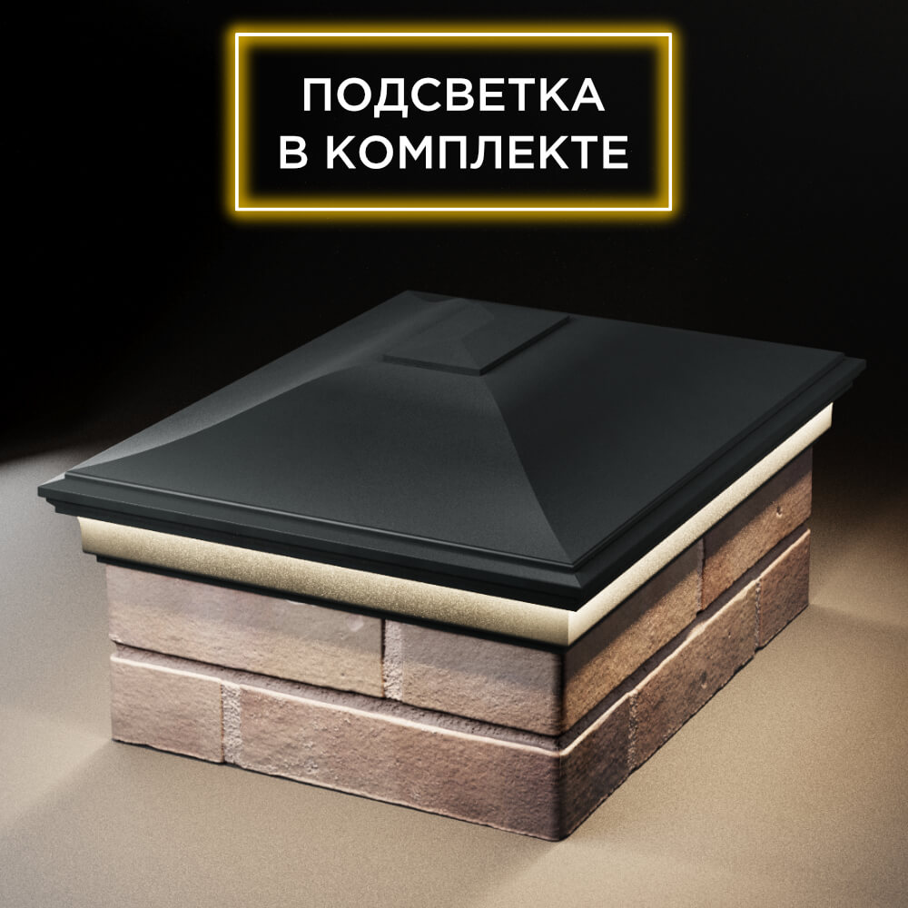 Колпак Zking Монблан Черный на столб 2х1.5 кирпича (515х385мм) c подсветкой Симферополь фото