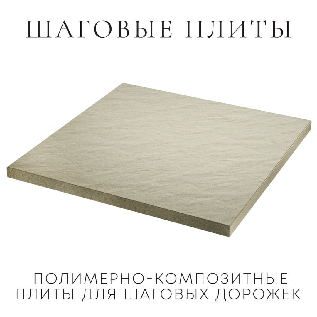 Шаговая плита STONE Светлая Галька 990х990х55мм в Симферополе фото