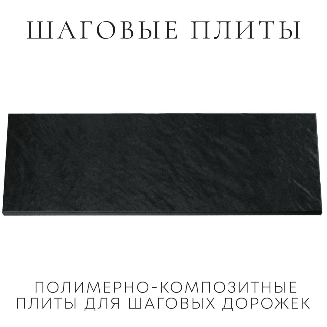 Шаговая плита STONE Черный Сланец 990х330х55мм Симферополь фото