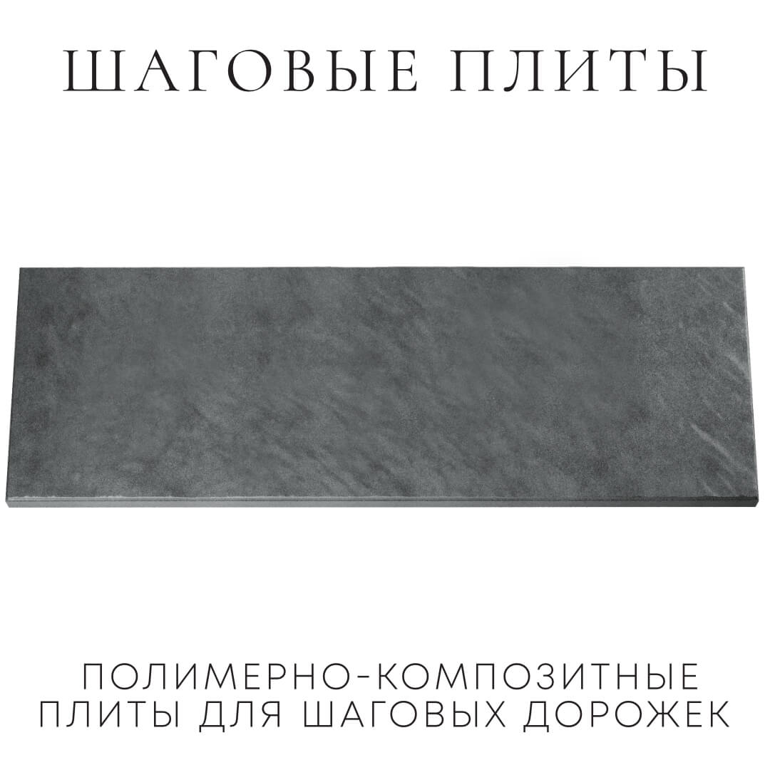 Шаговая плита STONE Графитовый Серый 990х330х55мм Симферополь фото
