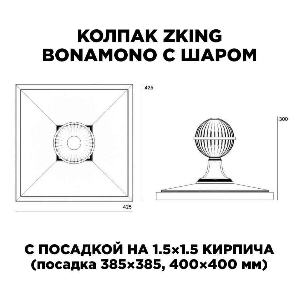 Колпак Zking БонаМоно Зеленый с шаром на столб 1.5х1.5 кирпича (385х385, 400х400мм) в сборе в Симферополе фото