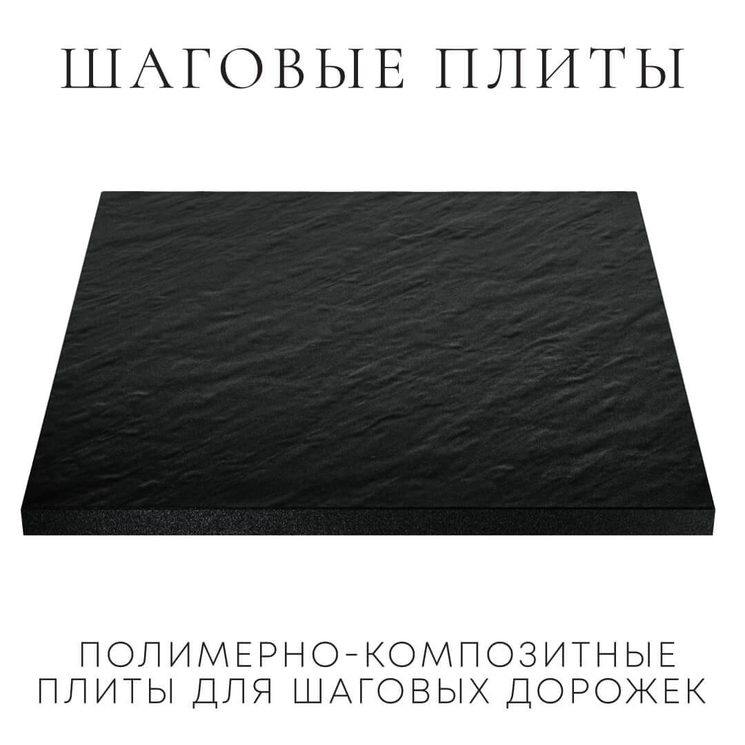 Шаговая плита STONE Черный Сланец 990х990х55мм в Симферополе фото