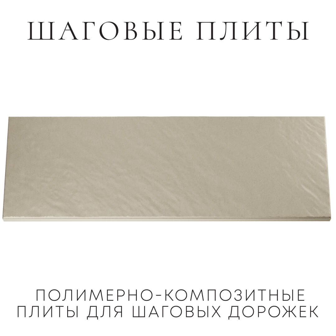 Шаговая плита STONE Светлая Галька 990х330х55мм Симферополь фото