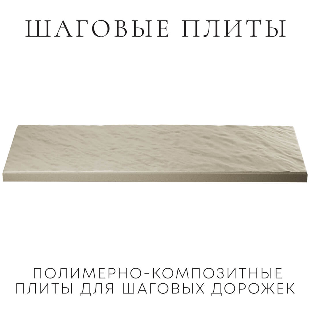 Шаговая плита STONE Светлая Галька 990х330х55мм в Симферополе фото