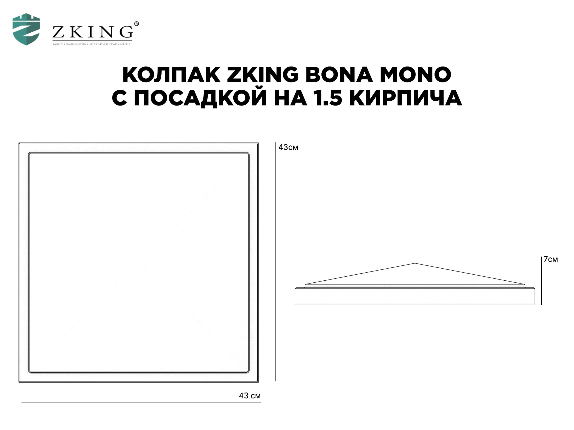 Колпак Zking БонаМоно Серый на столб 1.5х1.5 кирпича (385х385, 400х400мм) в Симферополе фото